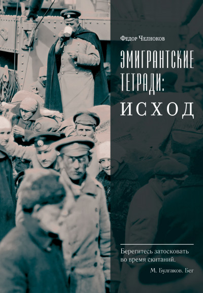 Скачать Эмигрантские тетради: Исход
