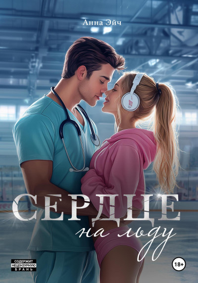 Скачать Сердце на льду