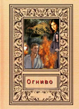 Скачать "Огниво"