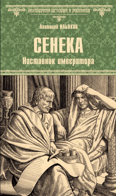 Скачать Сенека. Наставник императора