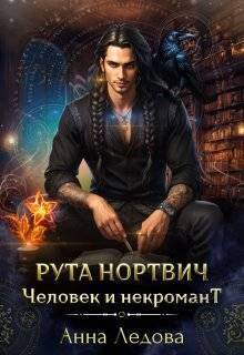 Скачать Рута Нортвич, человек и некромант