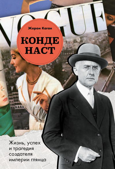 Скачать Конде Наст. Жизнь, успех и трагедия создателя империи глянца