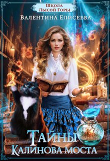 Скачать Школа Лысой Горы. Тайны Калинова моста.