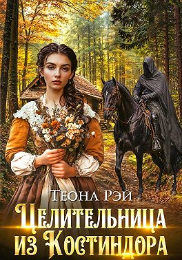 Скачать Целительница из Костиндора