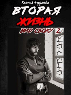 Скачать Вторая жизнь. Вид сбоку 2