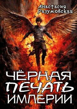 Скачать Чёрная печать империи