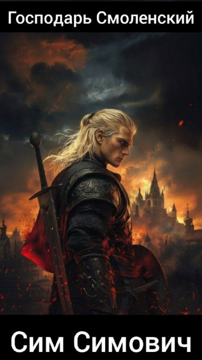 Скачать Господарь Смоленский