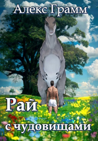 Скачать Рай с чудовищами