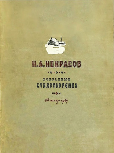 Скачать Н. А. Некрасов  [1949]
