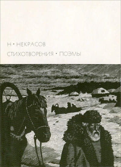 Скачать Н. А. Некрасов [1971]