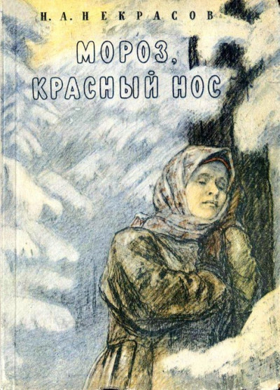 Скачать О поэме «Мороз, Красный Нос»