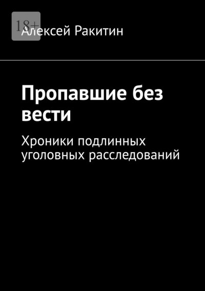 Скачать Пропавшие без вести. Хроники подлинных уголовных расследований