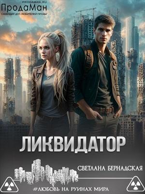 Скачать Ликвидатор