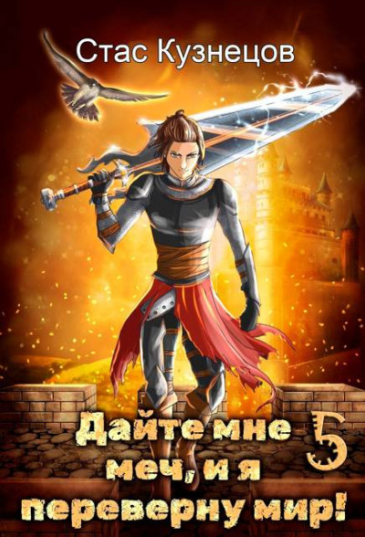 Скачать Дайте мне меч, и я переверну мир! Том 5