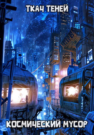 Скачать Космический Мусор