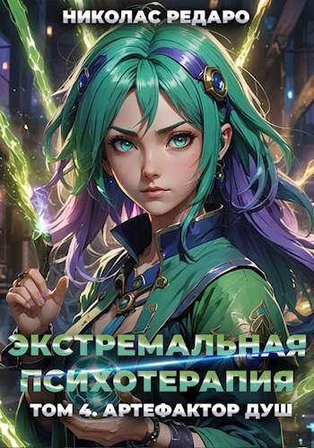 Скачать Артефактор Душ