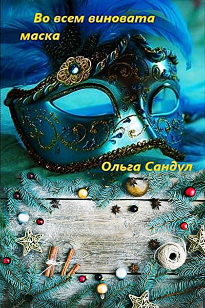 Скачать Во всем виновата маска