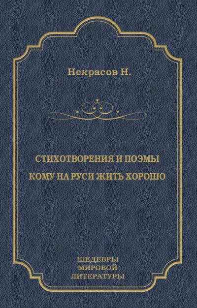 Скачать Стихотворения и поэмы. Кому на Руси жить хорошо