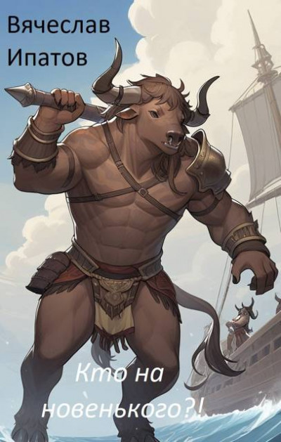 Скачать Кто на новенького?