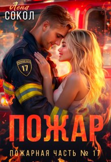 Скачать Пожар