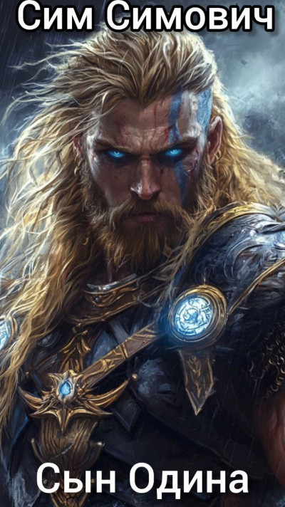 Скачать Сын Одина