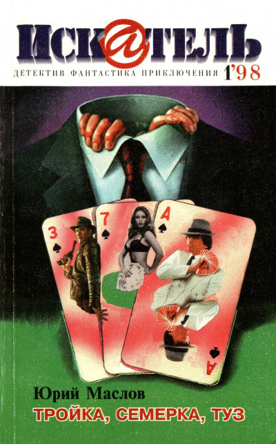 Скачать Искатель, 1998 №1