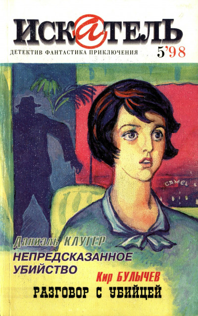 Скачать Искатель, 1998 №5