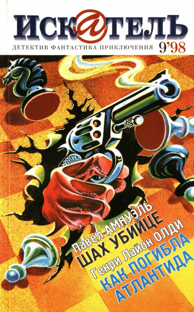 Скачать Искатель, 1998 №9