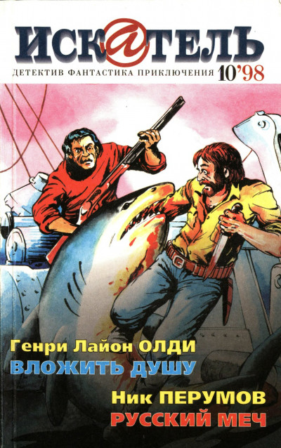 Скачать Искатель, 1998 №10