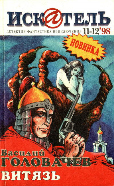 Скачать Искатель, 1998 №11–12