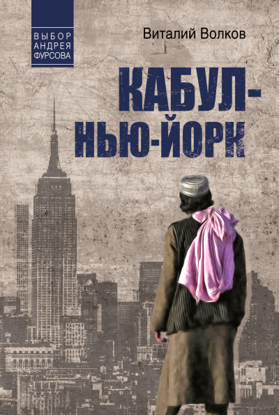 Скачать Кабул – Нью-Йорк