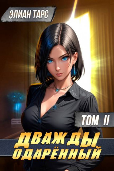 Скачать Дважды одаренный #2