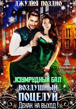 Скачать Изумрудный бал.Воздушный поцелуй. Декан, на выход!