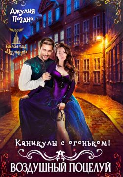 Скачать Воздушный поцелуй. Каникулы с огоньком