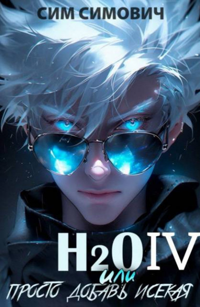 Скачать H2O IV