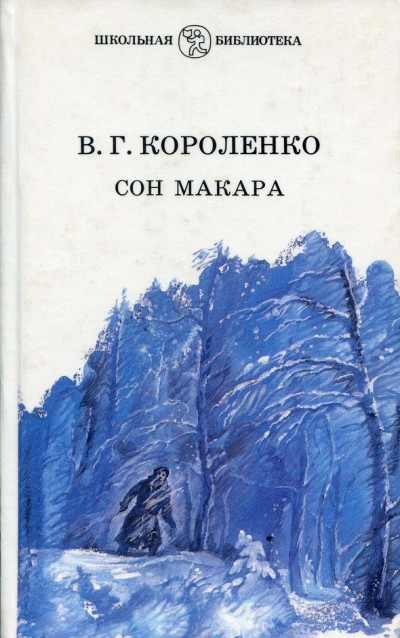 Сон Макара (сборник)
