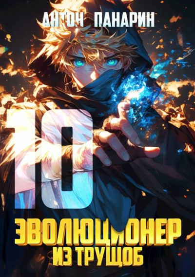 Скачать Эволюционер из трущоб. Том 10