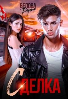 Скачать Сделка