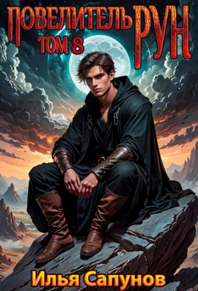 Скачать Повелитель Рун. Том 8