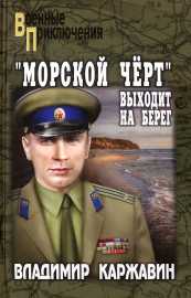 Скачать «Морской чёрт» выходит на берег