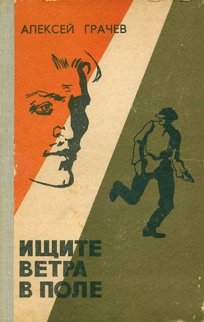Скачать Ищите ветра в поле
