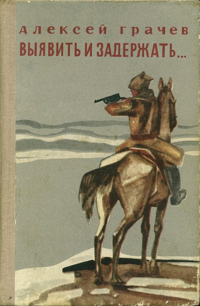 Скачать Выявить и задержать...