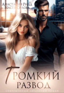 Скачать Громкий развод