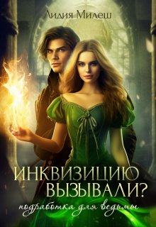 Скачать Инквизицию вызывали? Подработка для ведьмы