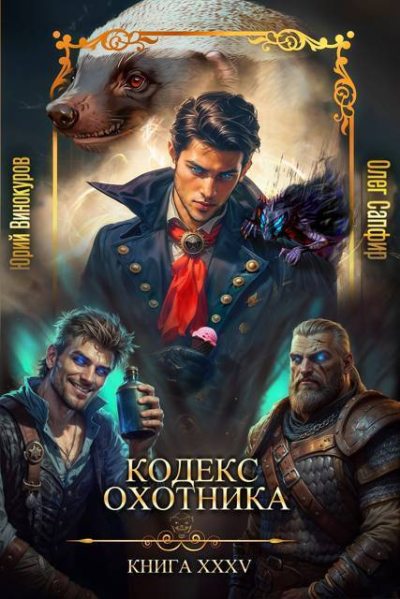 Скачать Кодекс Охотника #35