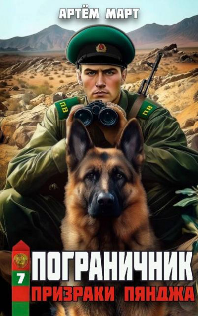 Скачать Призраки Пянджа