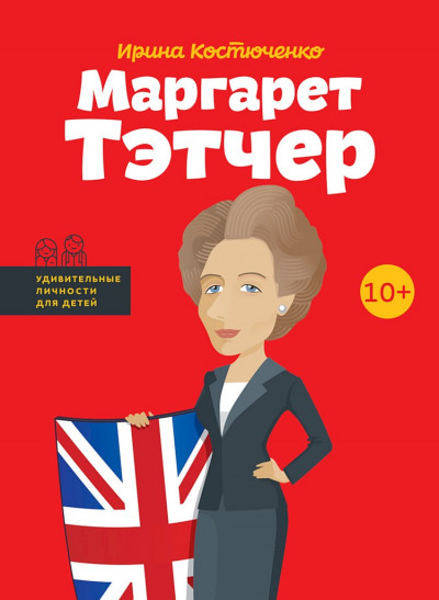 Скачать Маргарет Тэтчер