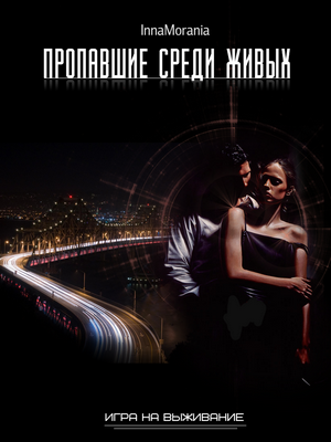 Скачать Гамбит оборотня. Книга вторая.Пропавшие среди живых