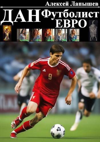 Скачать Дан – Футболист. Евро