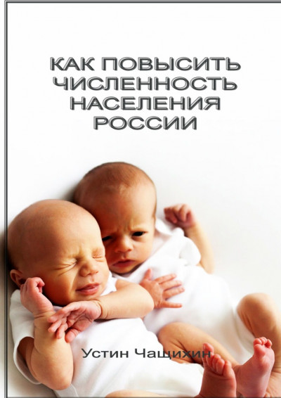 Скачать Как повысить численность населения России